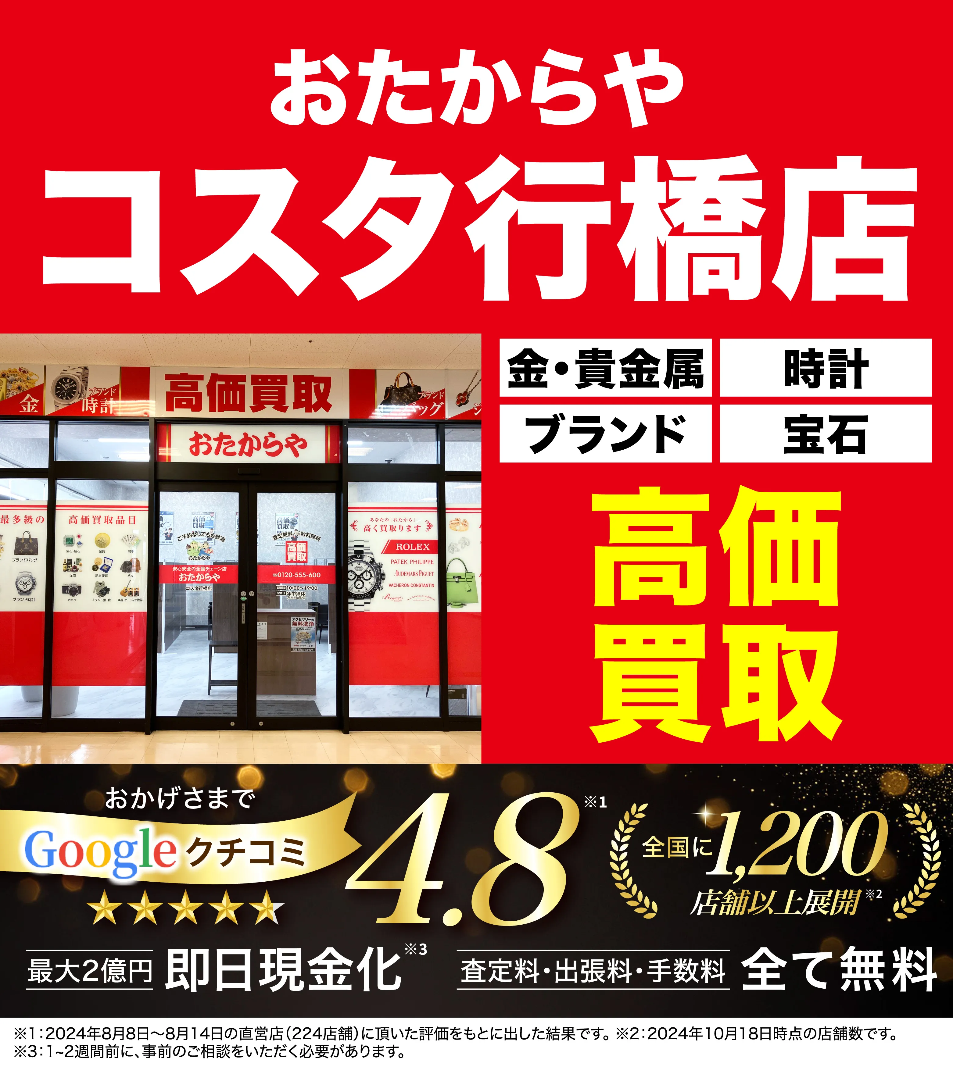 高価買取！googleクチコミ4.8、全国1,300店舗以上！
