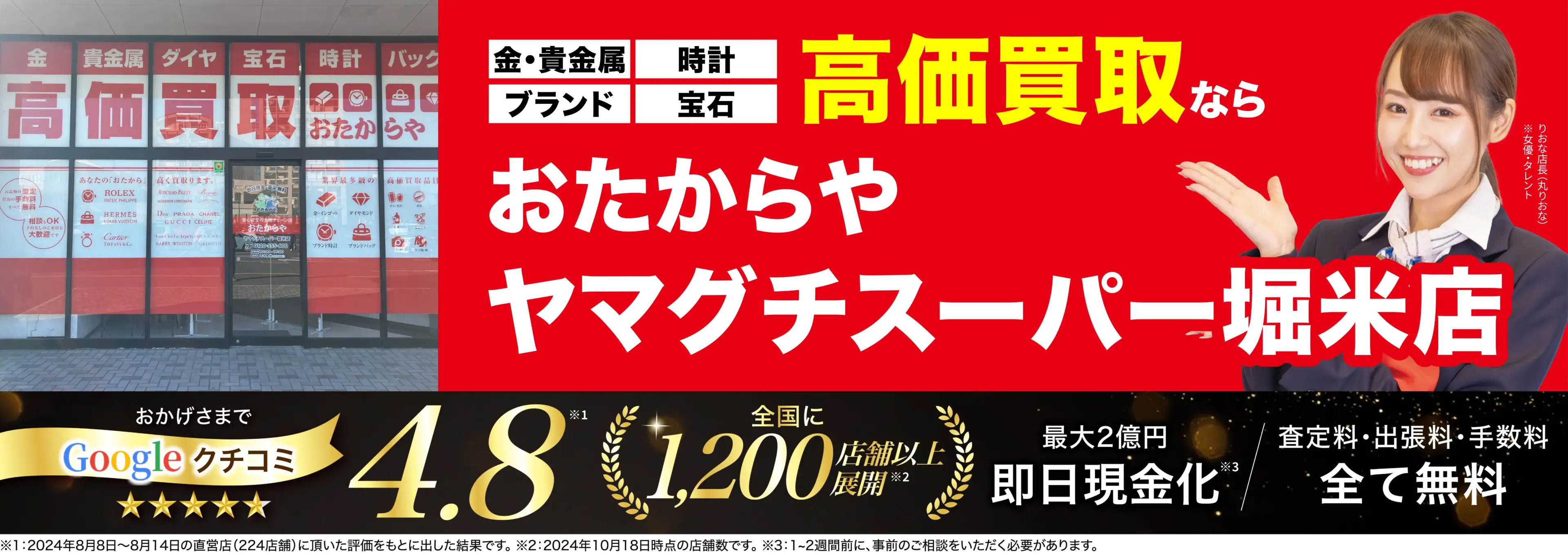 高価買取！googleクチコミ4.8、全国1,300店舗以上！