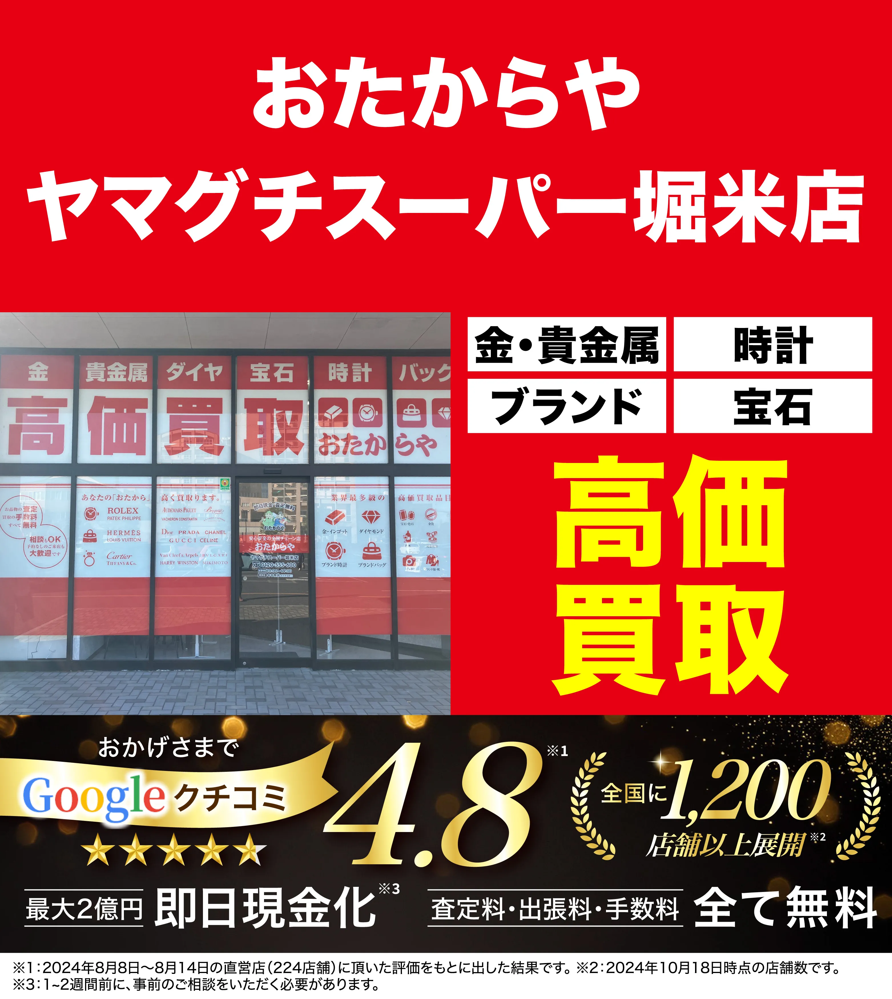 高価買取！googleクチコミ4.8、全国1,300店舗以上！