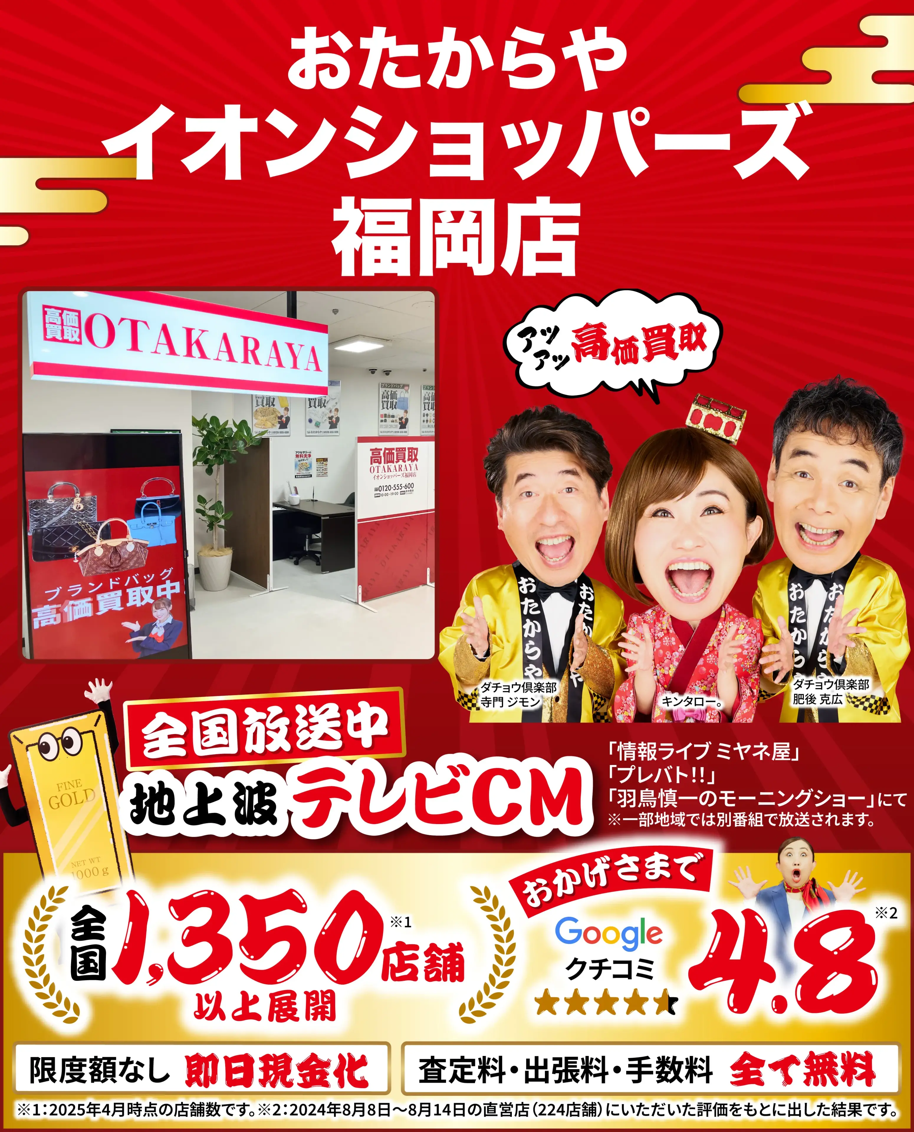 高価買取！googleクチコミ4.8、全国1,300店舗以上！