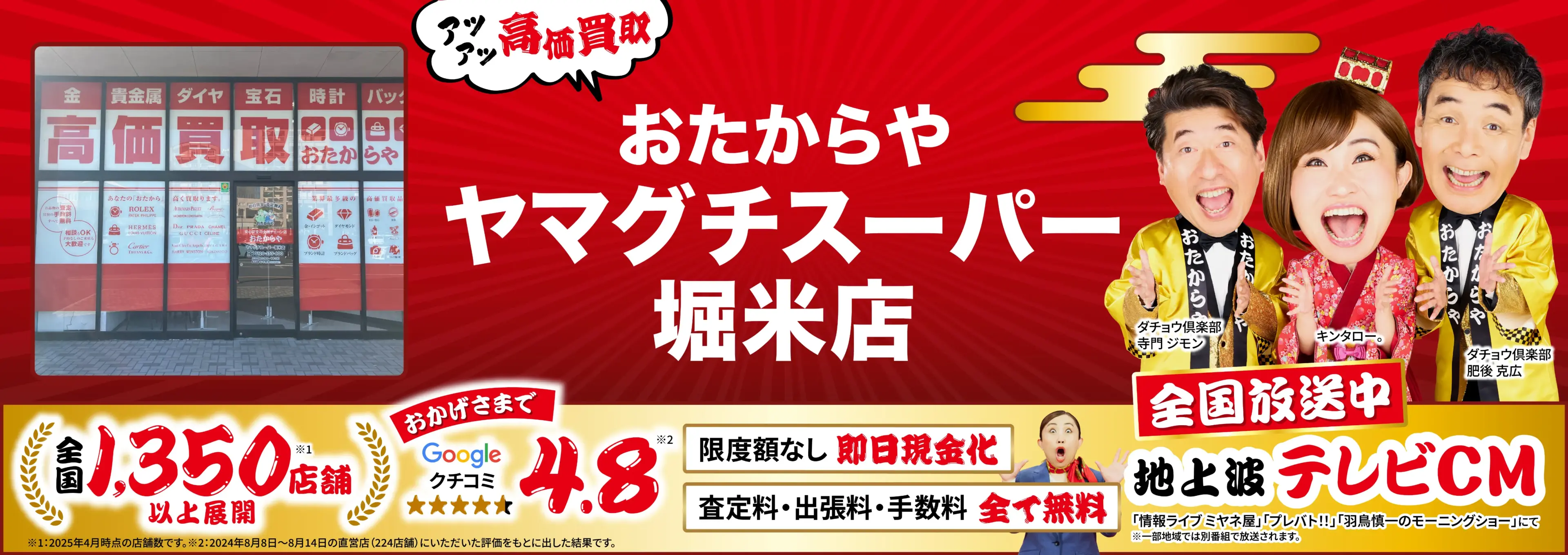 高価買取！googleクチコミ4.8、全国1,300店舗以上！