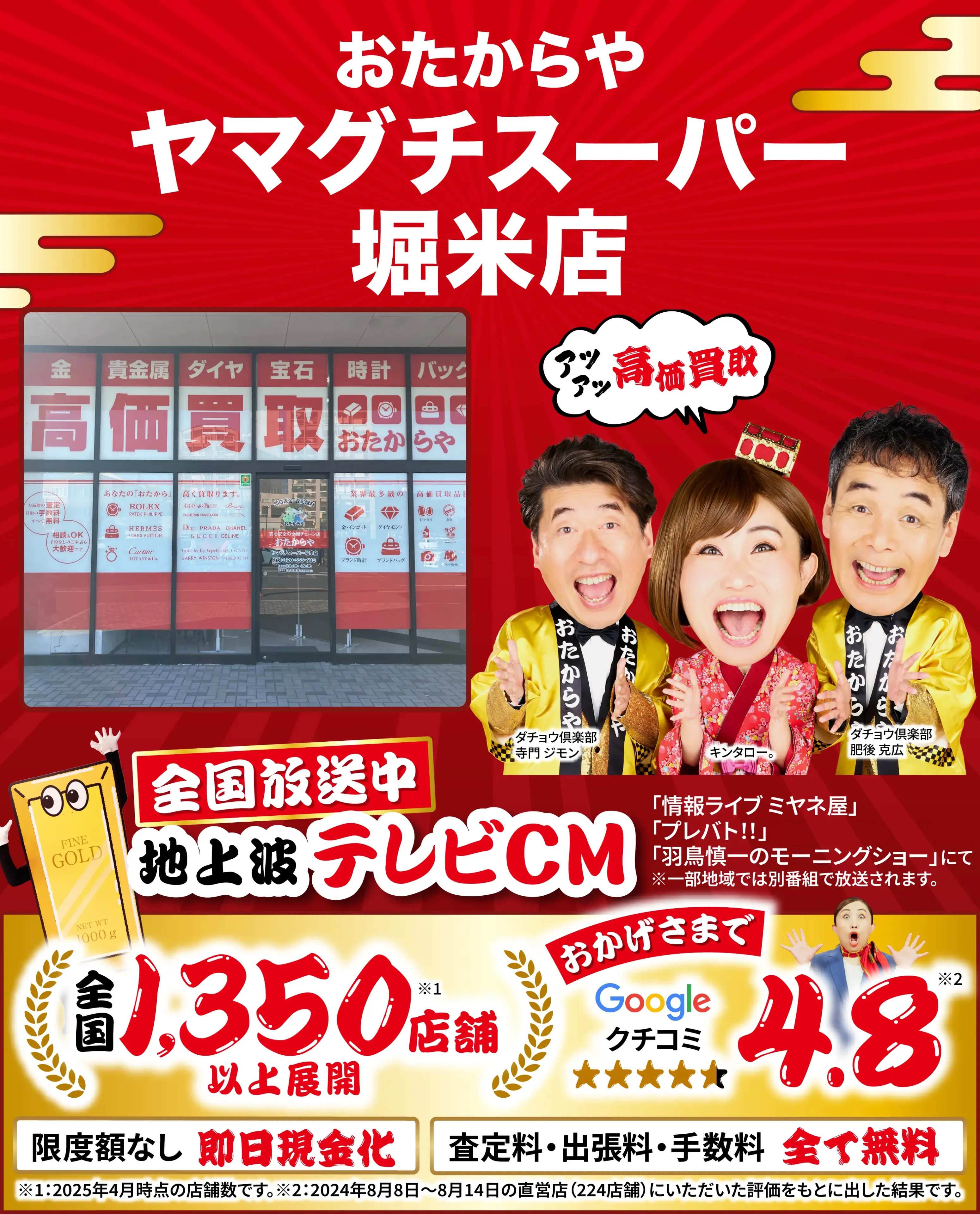高価買取！googleクチコミ4.8、全国1,300店舗以上！