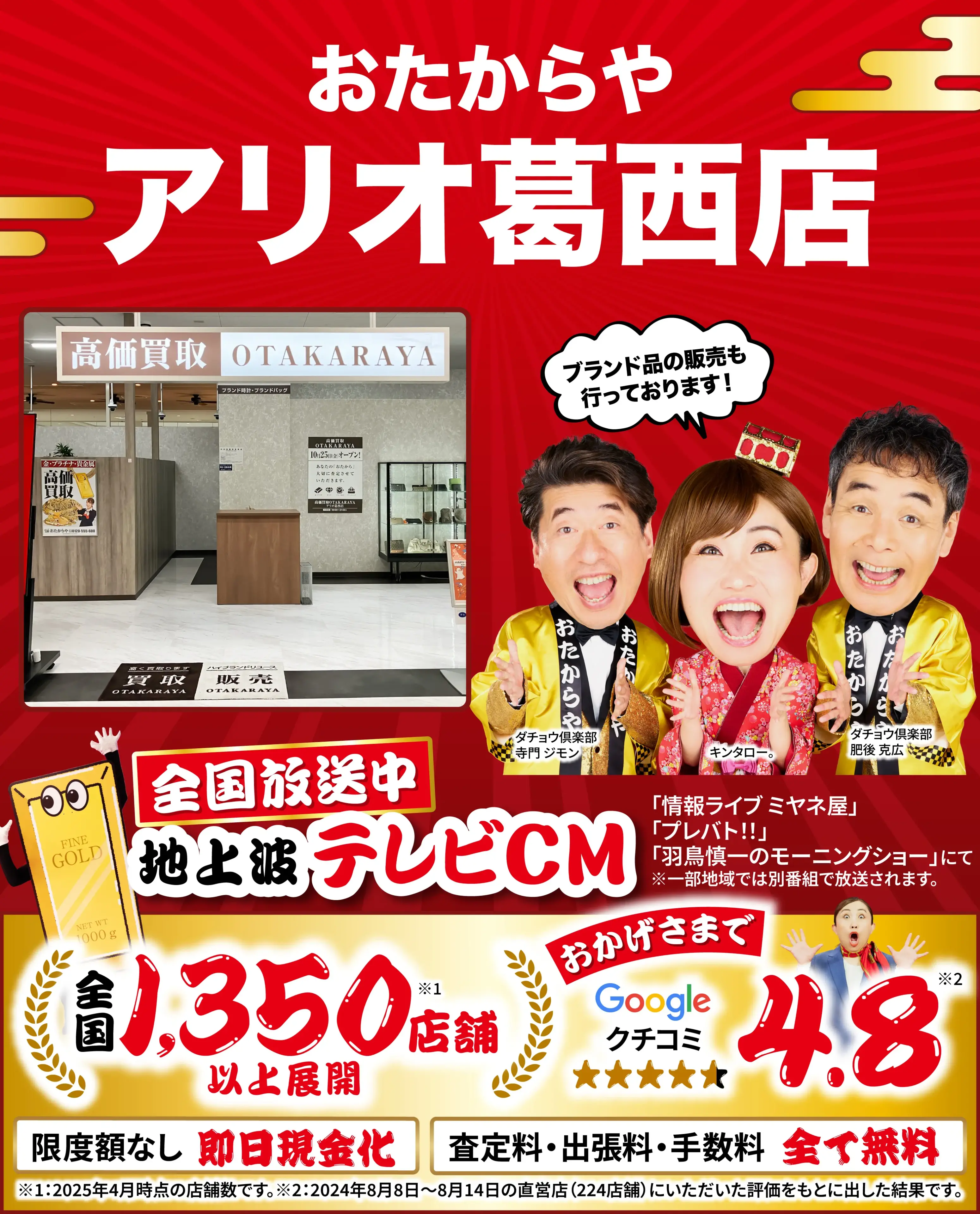 高価買取！googleクチコミ4.8、全国1,300店舗以上！