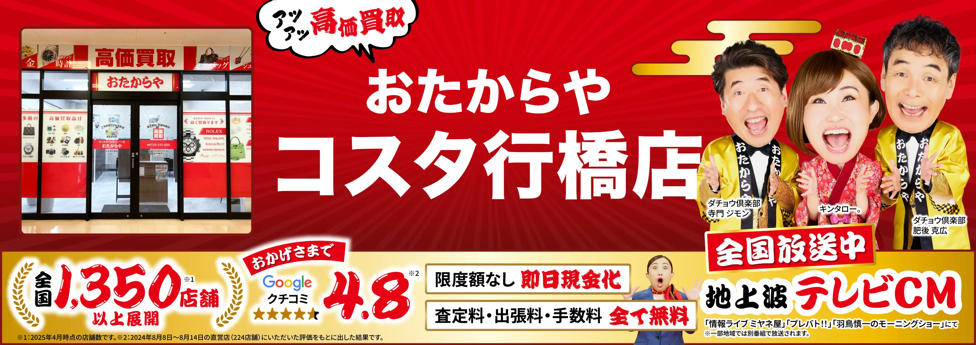 高価買取！googleクチコミ4.8、全国1,300店舗以上！