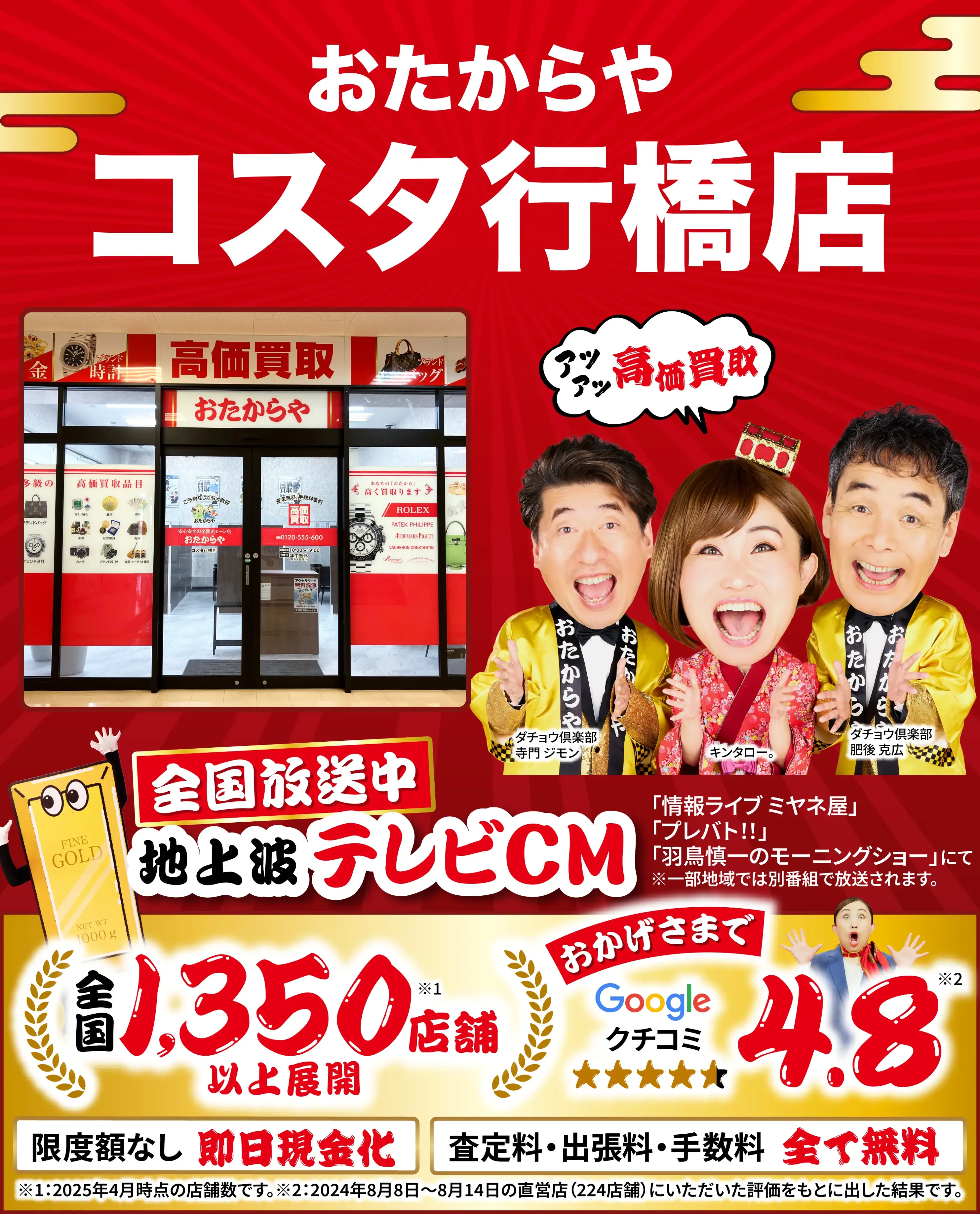 高価買取！googleクチコミ4.8、全国1,300店舗以上！