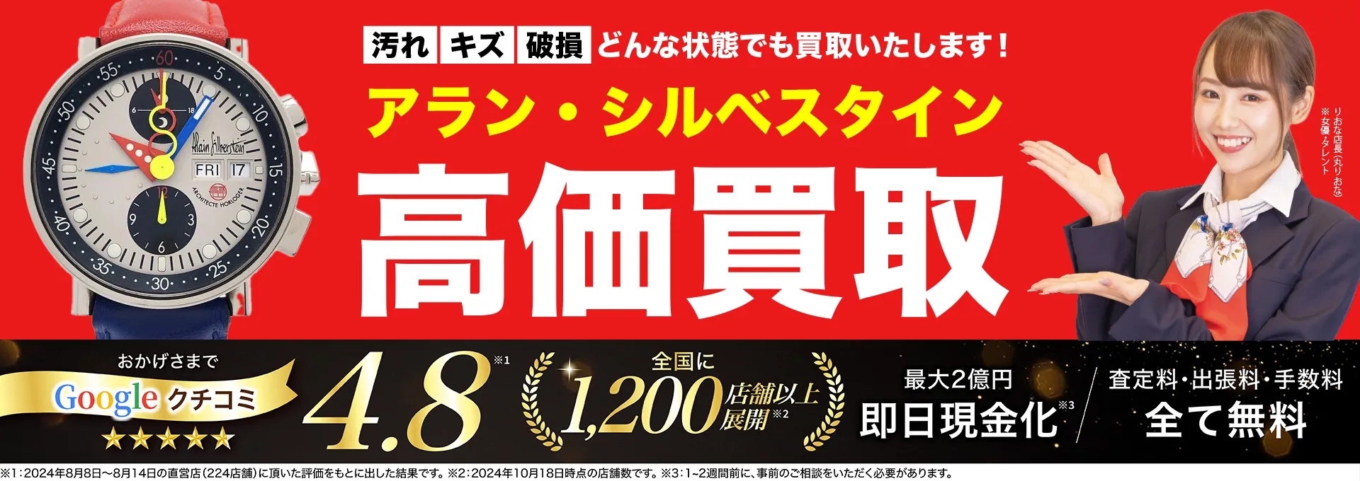 アラン・シルベスタイン高価買取！googleクチコミ4.8、全国1,300店舗以上！
