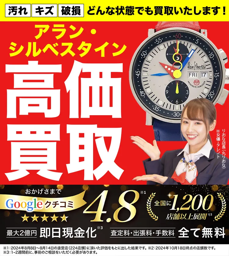 アラン・シルベスタイン高価買取！googleクチコミ4.8、全国1,300店舗以上！