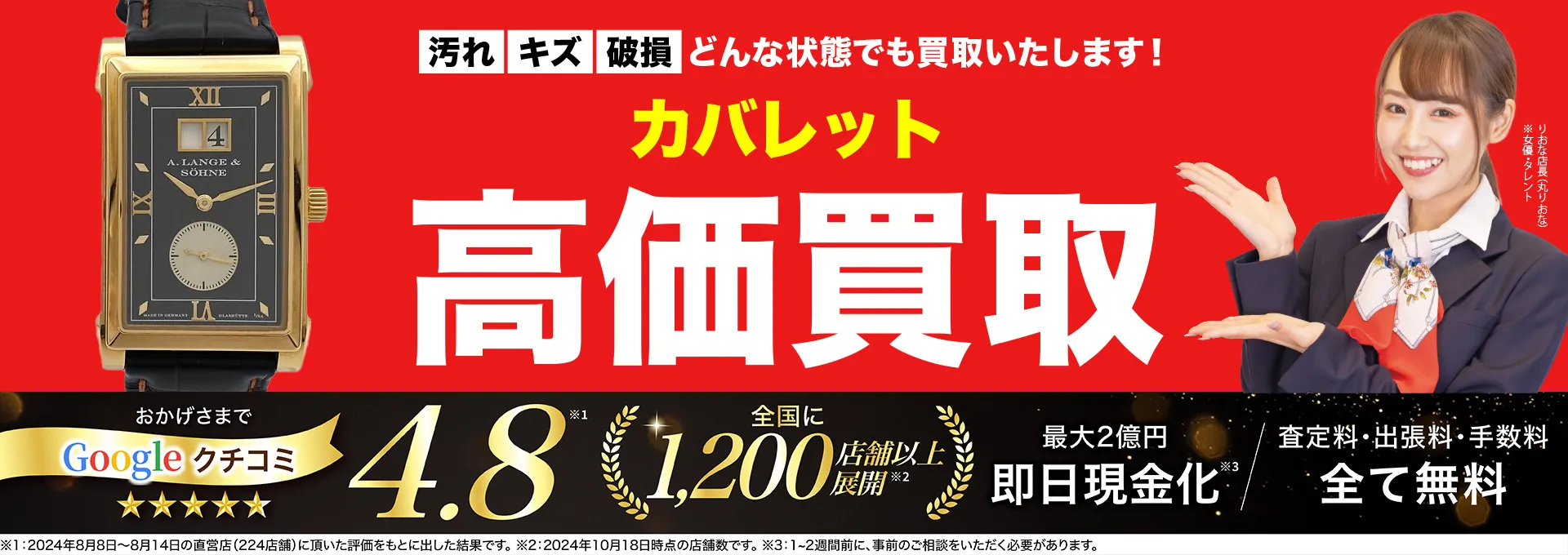 カバレット高価買取！googleクチコミ4.8、全国1,300店舗以上！