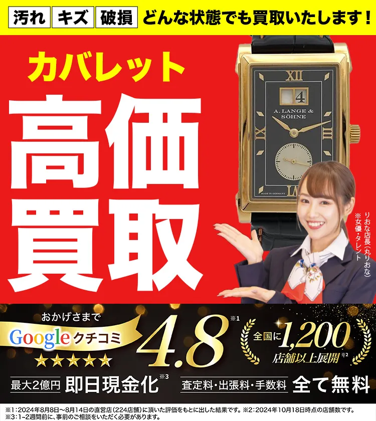 カバレット高価買取！googleクチコミ4.8、全国1,300店舗以上！