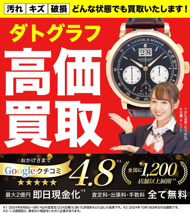 ダトグラフ高価買取！googleクチコミ4.8、全国1,300店舗以上！