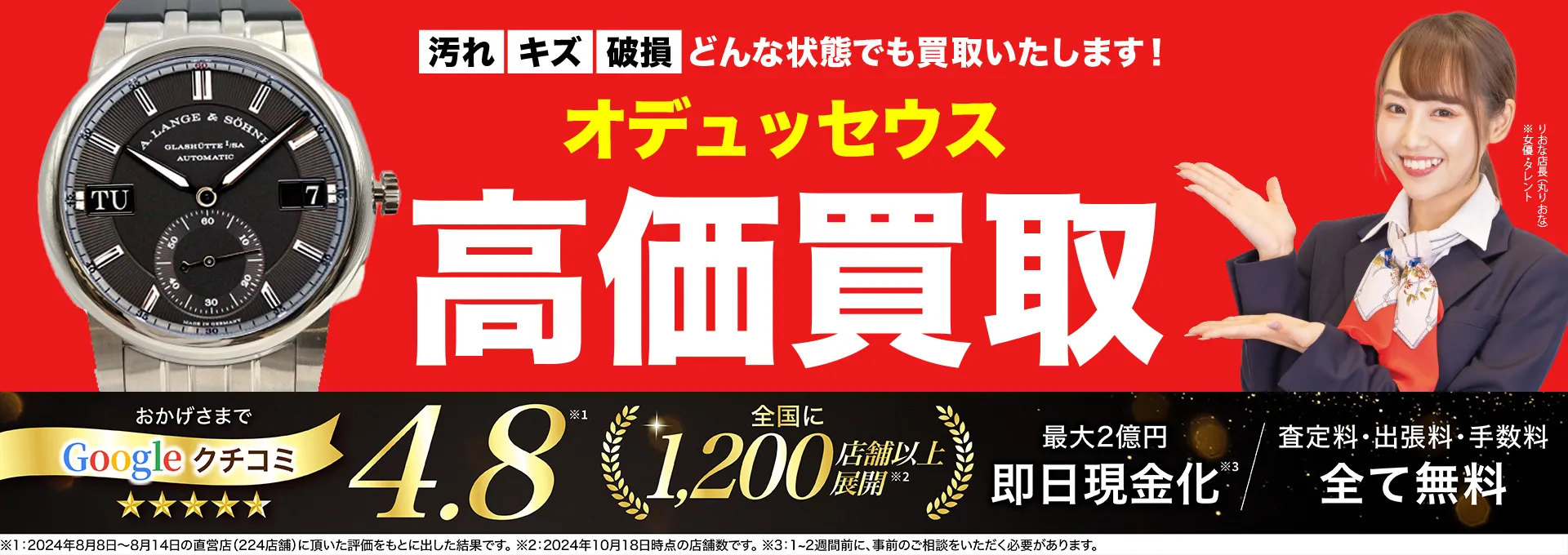 オデュッセウス高価買取！googleクチコミ4.8、全国1,300店舗以上！