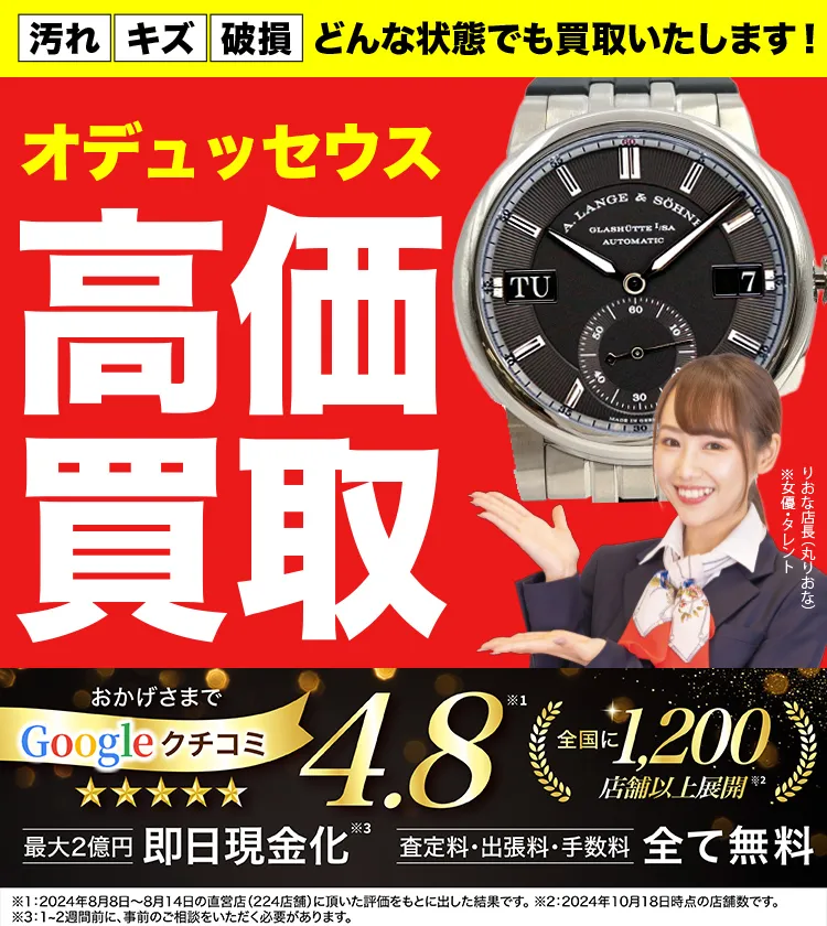 オデュッセウス高価買取！googleクチコミ4.8、全国1,300店舗以上！