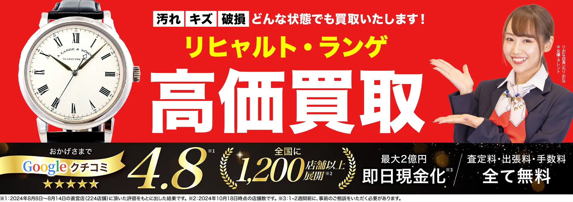リヒャルト・ランゲ高価買取！googleクチコミ4.8、全国1,300店舗以上！