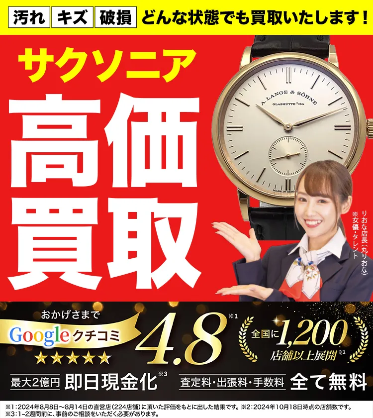 サクソニア高価買取！googleクチコミ4.8、全国1,300店舗以上！