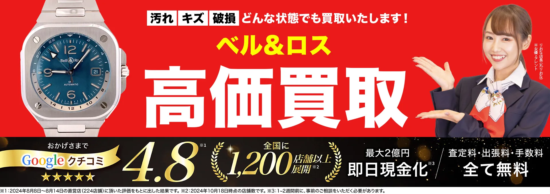 ベル＆ロス高価買取！googleクチコミ4.8、全国1,300店舗以上！