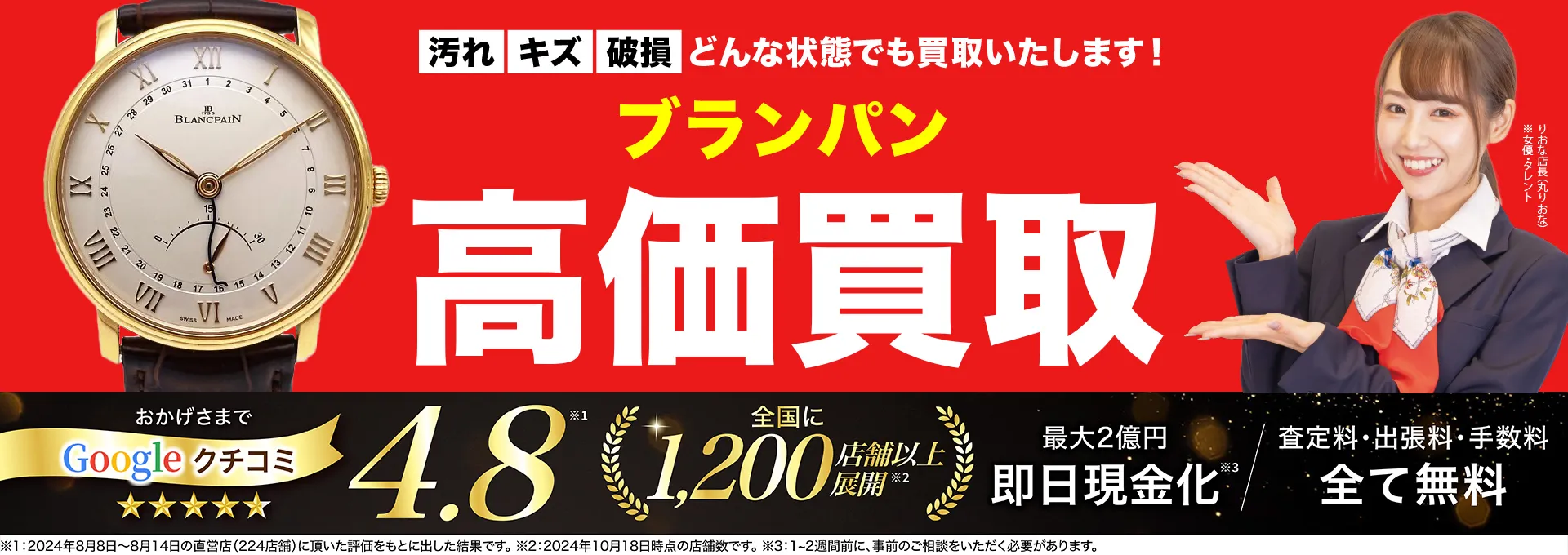 ブランパン高価買取！googleクチコミ4.8、全国1,300店舗以上！