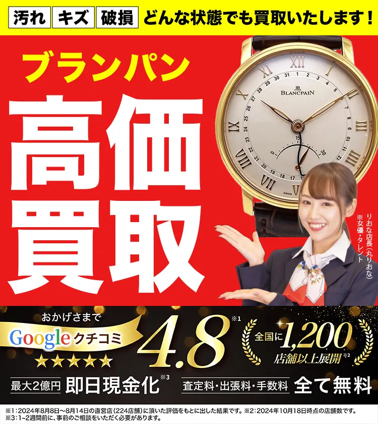 ブランパン高価買取！googleクチコミ4.8、全国1,300店舗以上！