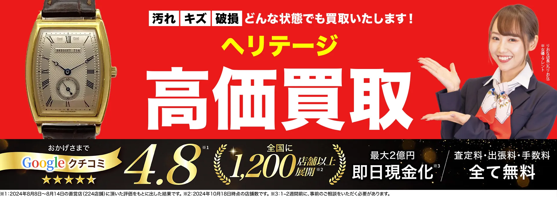 ヘリテージ高価買取！googleクチコミ4.8、全国1,300店舗以上！