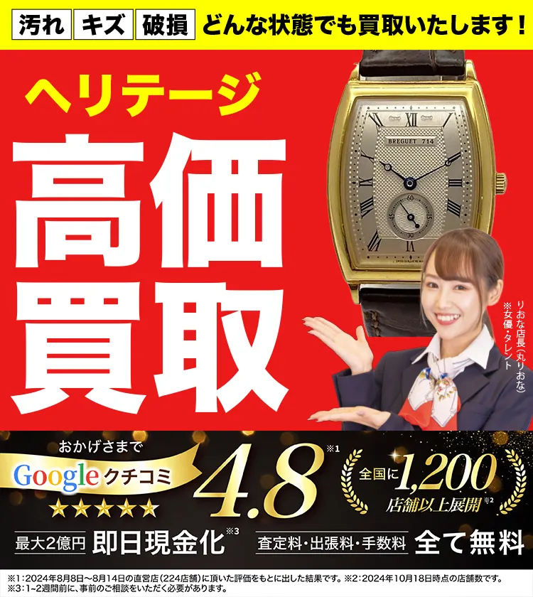 ヘリテージ高価買取！googleクチコミ4.8、全国1,300店舗以上！