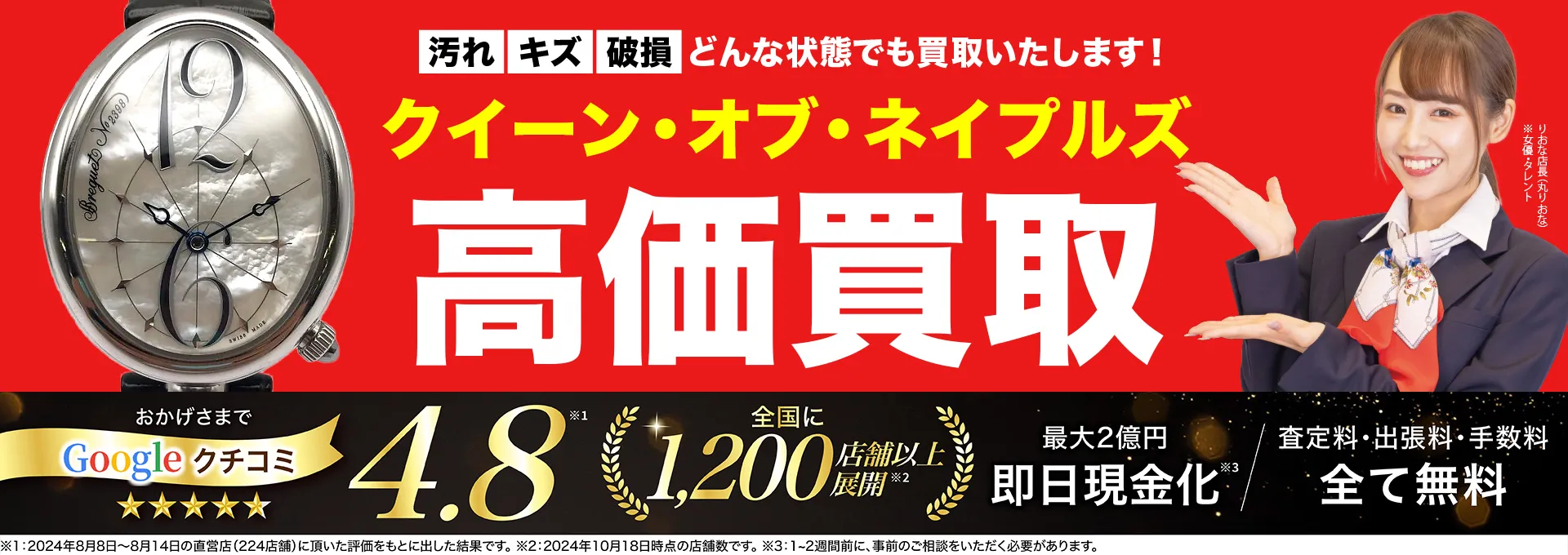 クイーン オブ ネイプルズ高価買取！googleクチコミ4.8、全国1,300店舗以上！