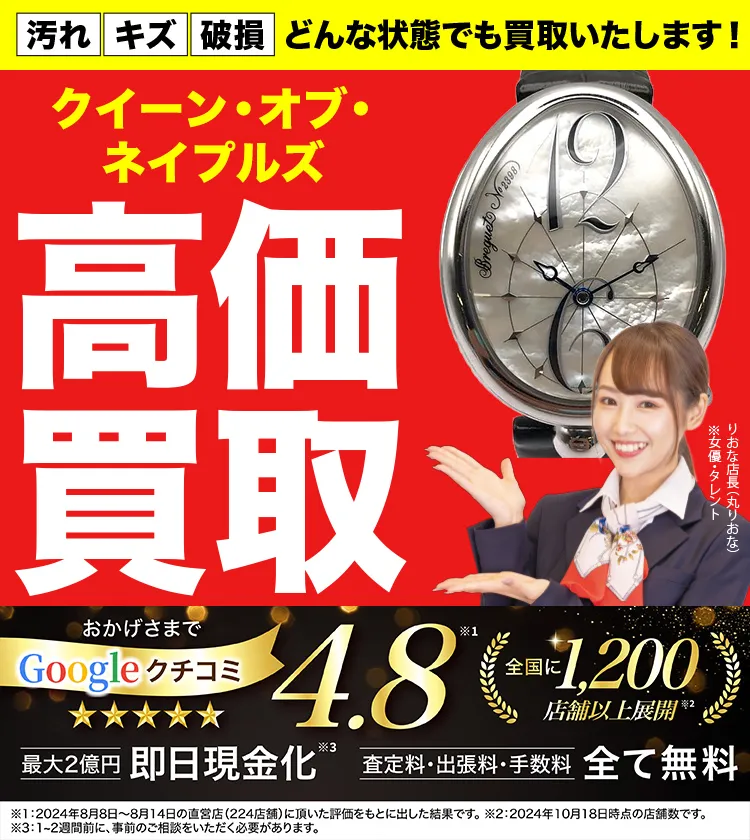 クイーン オブ ネイプルズ高価買取！googleクチコミ4.8、全国1,300店舗以上！