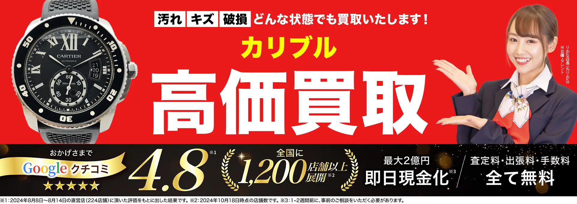 カリブル高価買取！googleクチコミ4.8、全国1,300店舗以上！