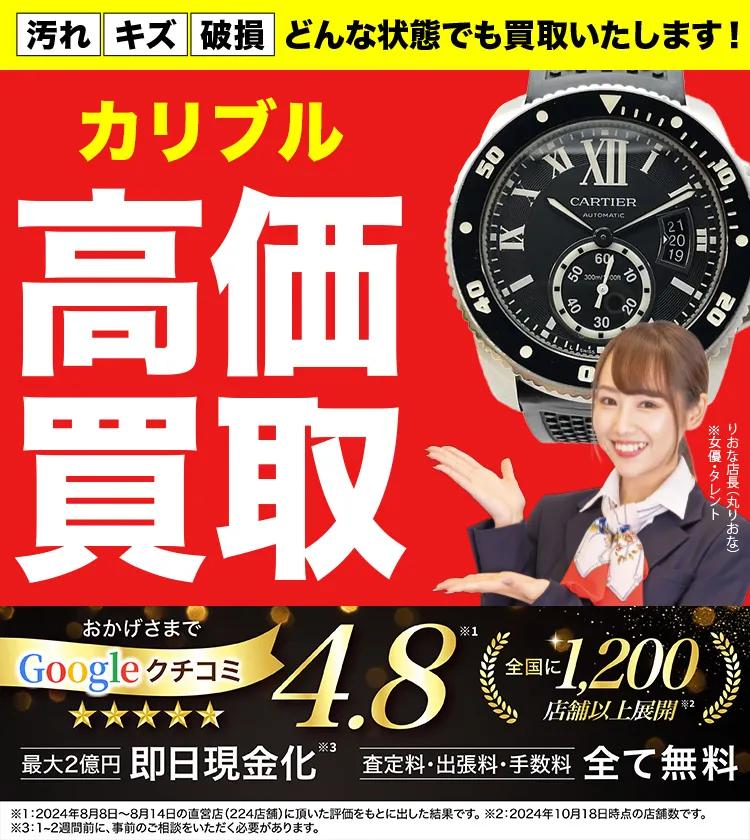 カリブル高価買取！googleクチコミ4.8、全国1,300店舗以上！