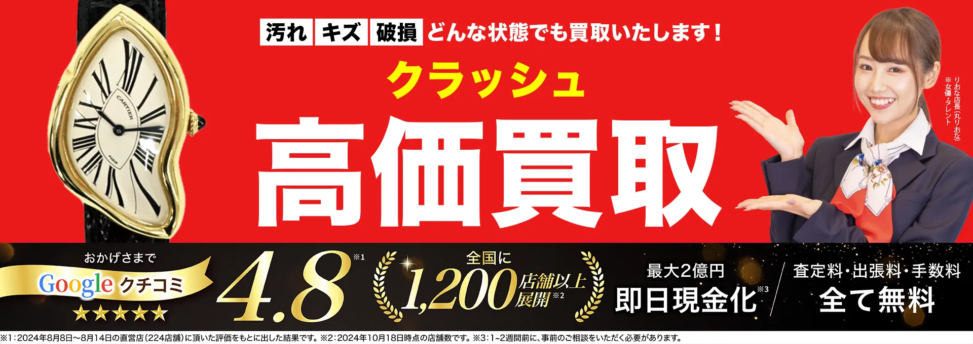 クラッシュ高価買取！googleクチコミ4.8、全国1,300店舗以上！