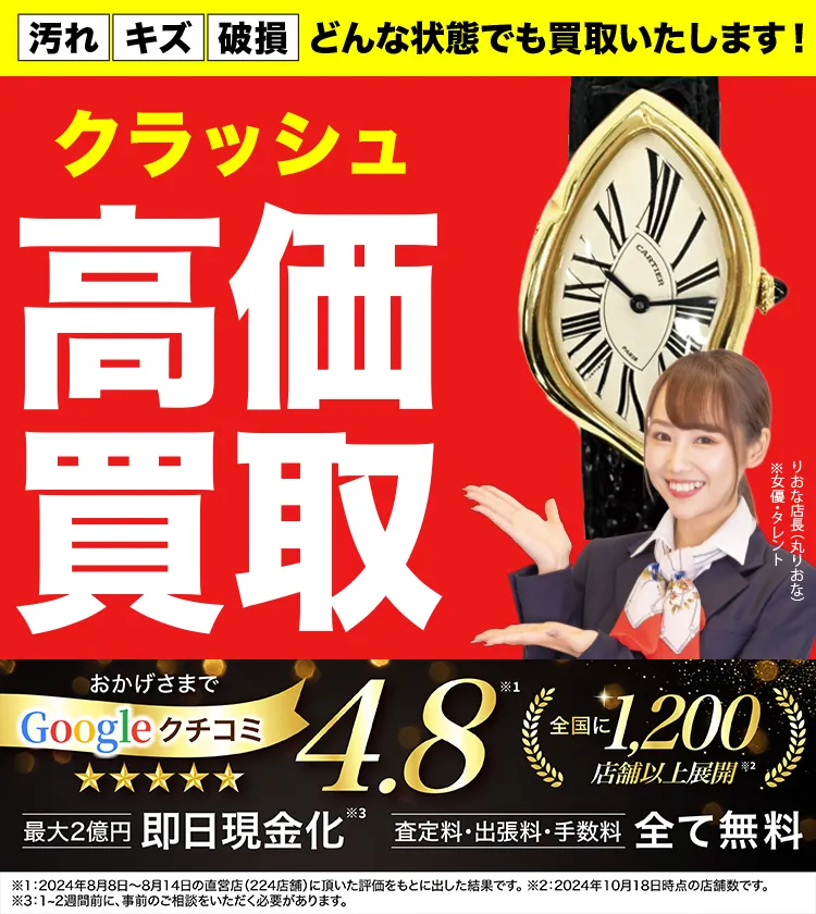 クラッシュ高価買取！googleクチコミ4.8、全国1,300店舗以上！