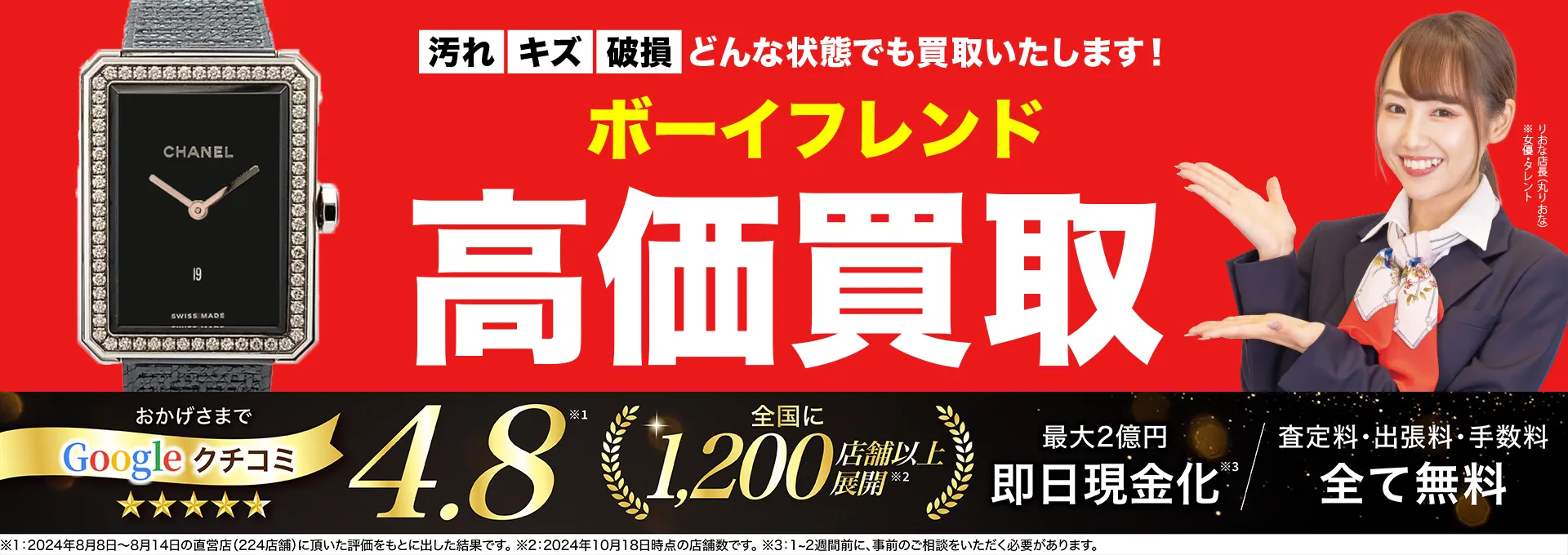 ボーイフレンド高価買取！googleクチコミ4.8、全国1,300店舗以上！