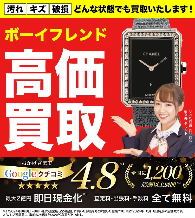 ボーイフレンド高価買取！googleクチコミ4.8、全国1,300店舗以上！