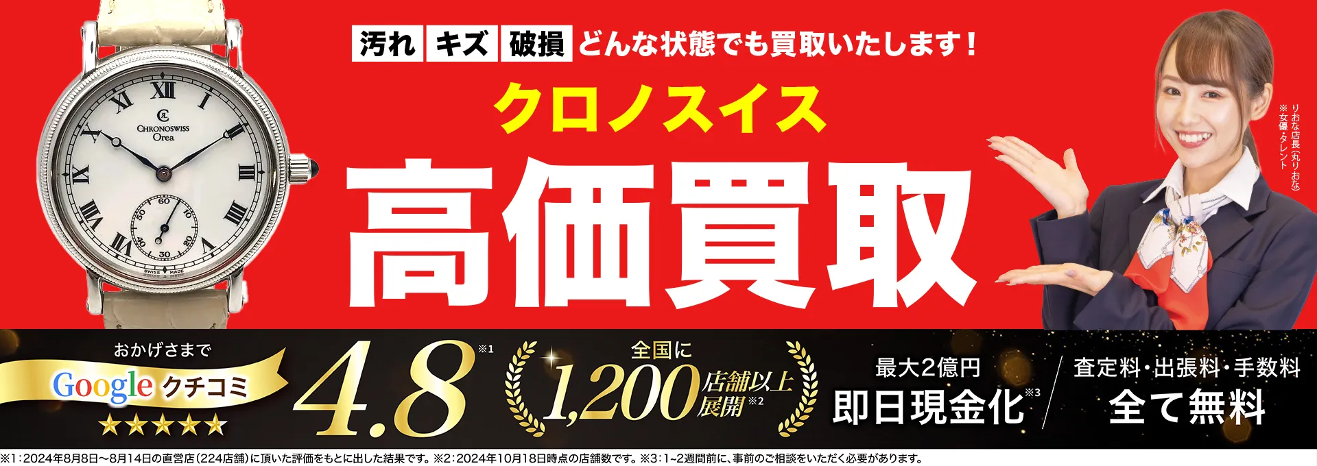 クロノスイス高価買取！googleクチコミ4.8、全国1,300店舗以上！