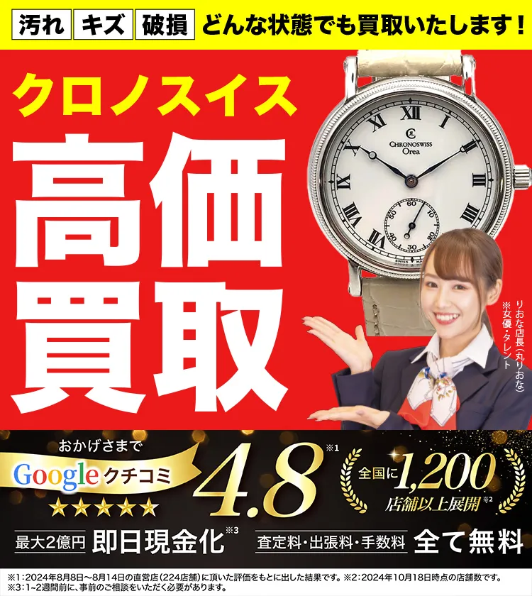 クロノスイス高価買取！googleクチコミ4.8、全国1,300店舗以上！