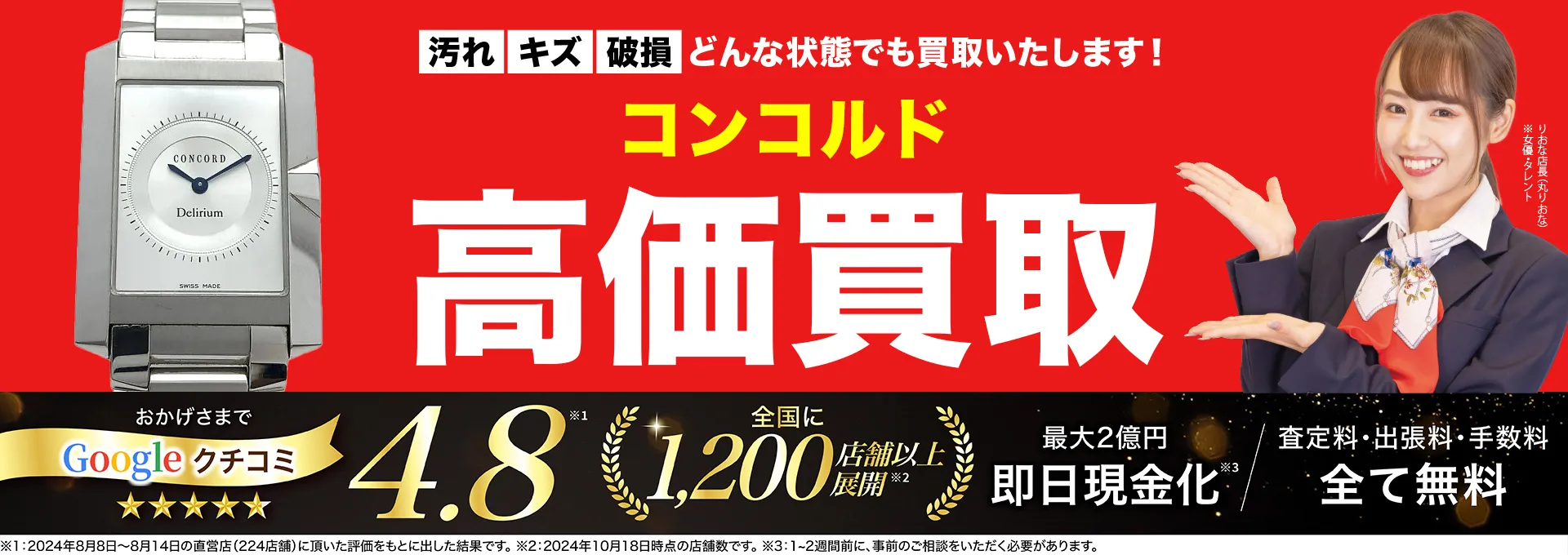 コンコルド高価買取！googleクチコミ4.8、全国1,300店舗以上！