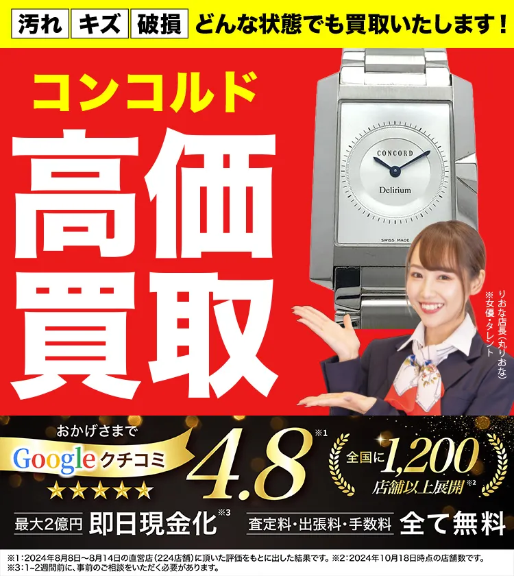 コンコルド高価買取！googleクチコミ4.8、全国1,300店舗以上！