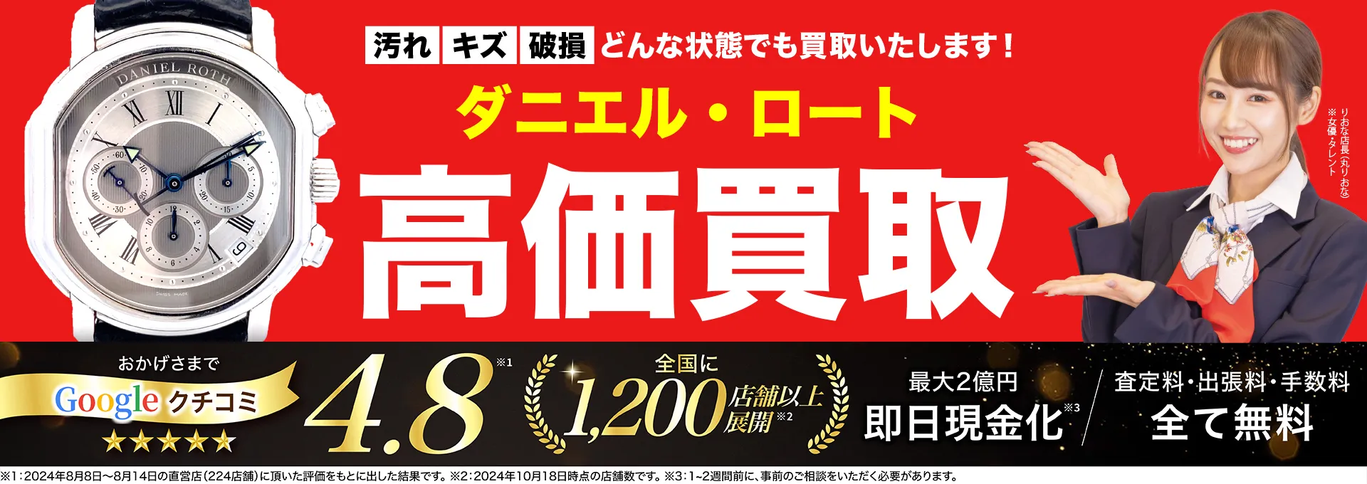 ダニエル・ロート高価買取！googleクチコミ4.8、全国1,300店舗以上！