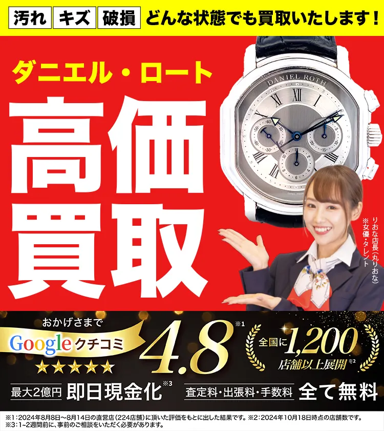 ダニエル・ロート高価買取！googleクチコミ4.8、全国1,300店舗以上！