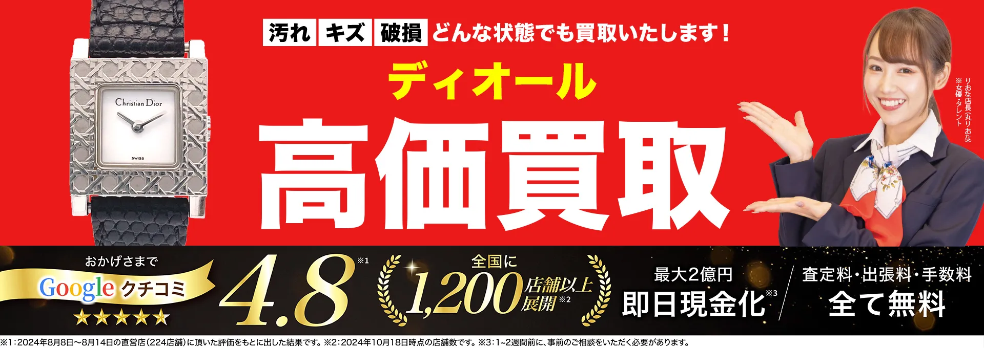 ディオール高価買取！googleクチコミ4.8、全国1,300店舗以上！