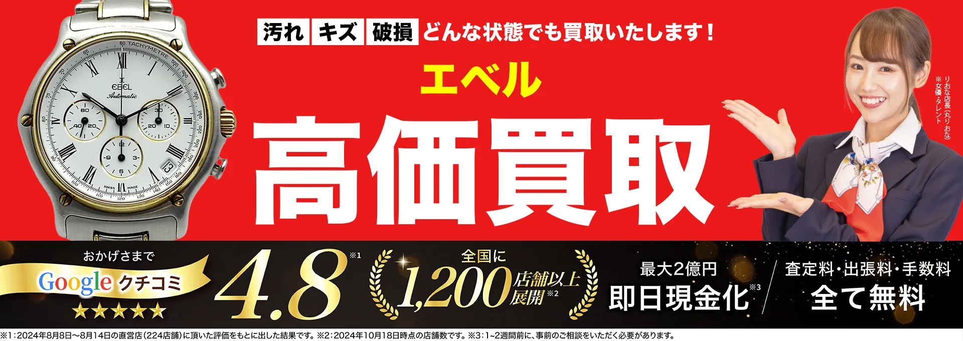 エベル高価買取！googleクチコミ4.8、全国1,300店舗以上！