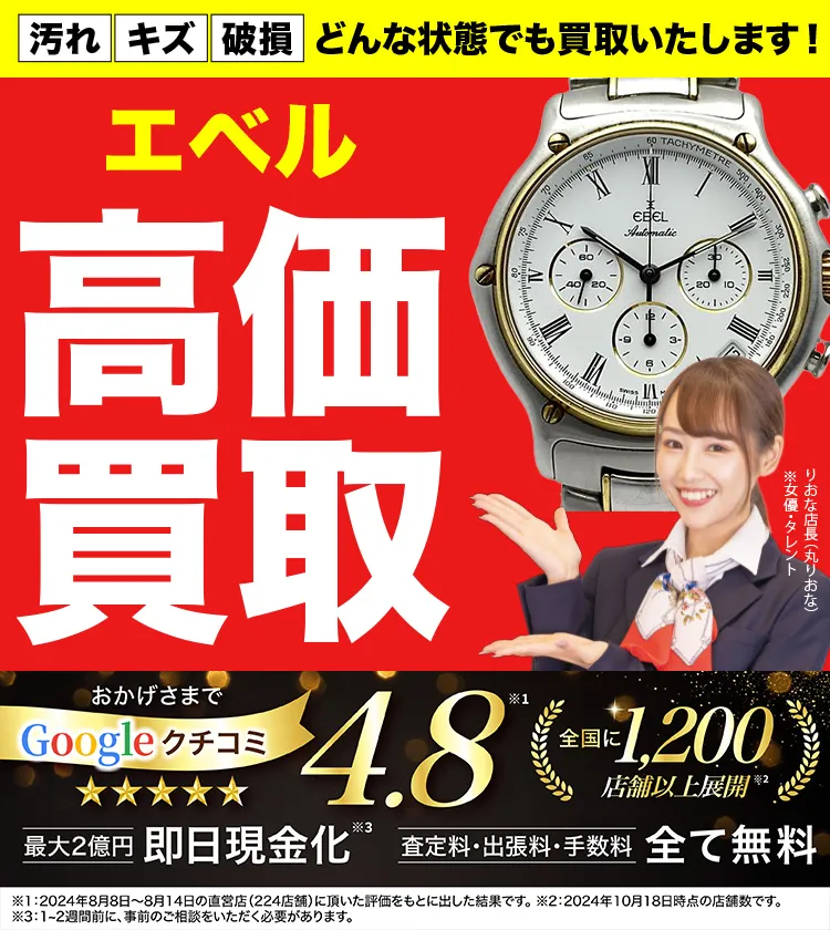 エベル高価買取！googleクチコミ4.8、全国1,300店舗以上！