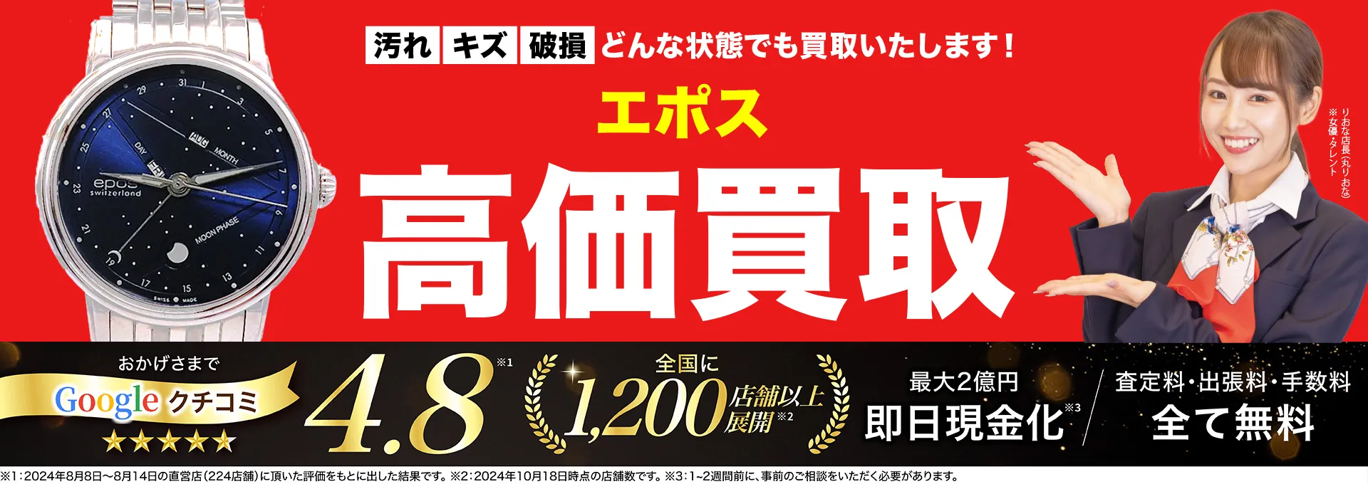 エポス高価買取！googleクチコミ4.8、全国1,300店舗以上！