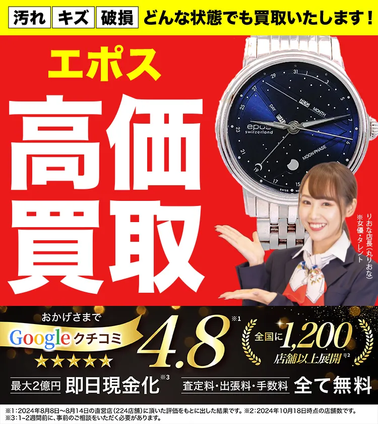 エポス高価買取！googleクチコミ4.8、全国1,300店舗以上！