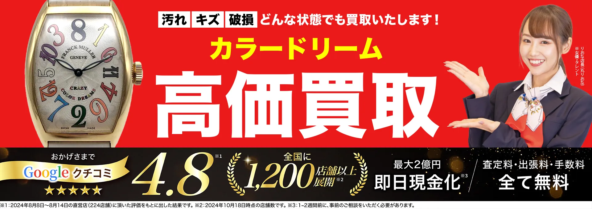 カラードリーム高価買取！googleクチコミ4.8、全国1,300店舗以上！