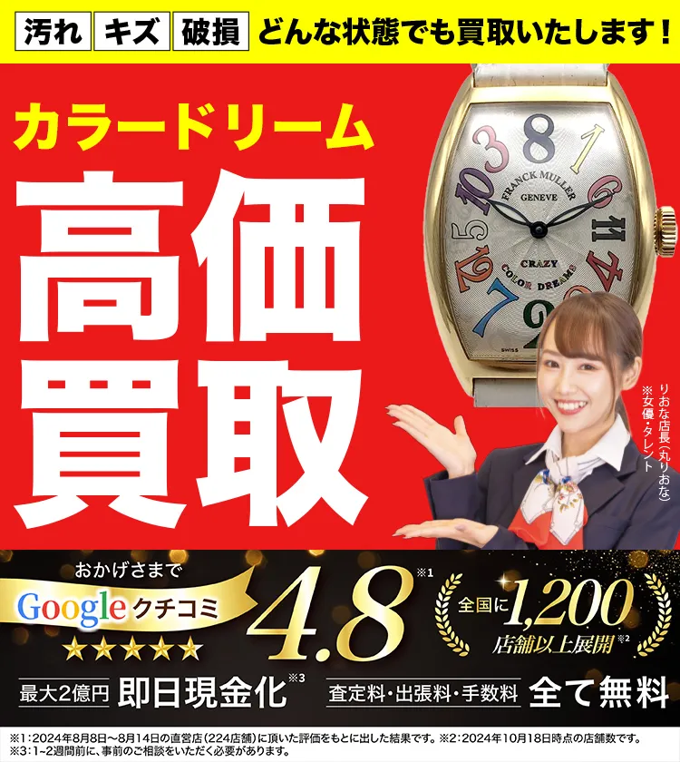 カラードリーム高価買取！googleクチコミ4.8、全国1,300店舗以上！