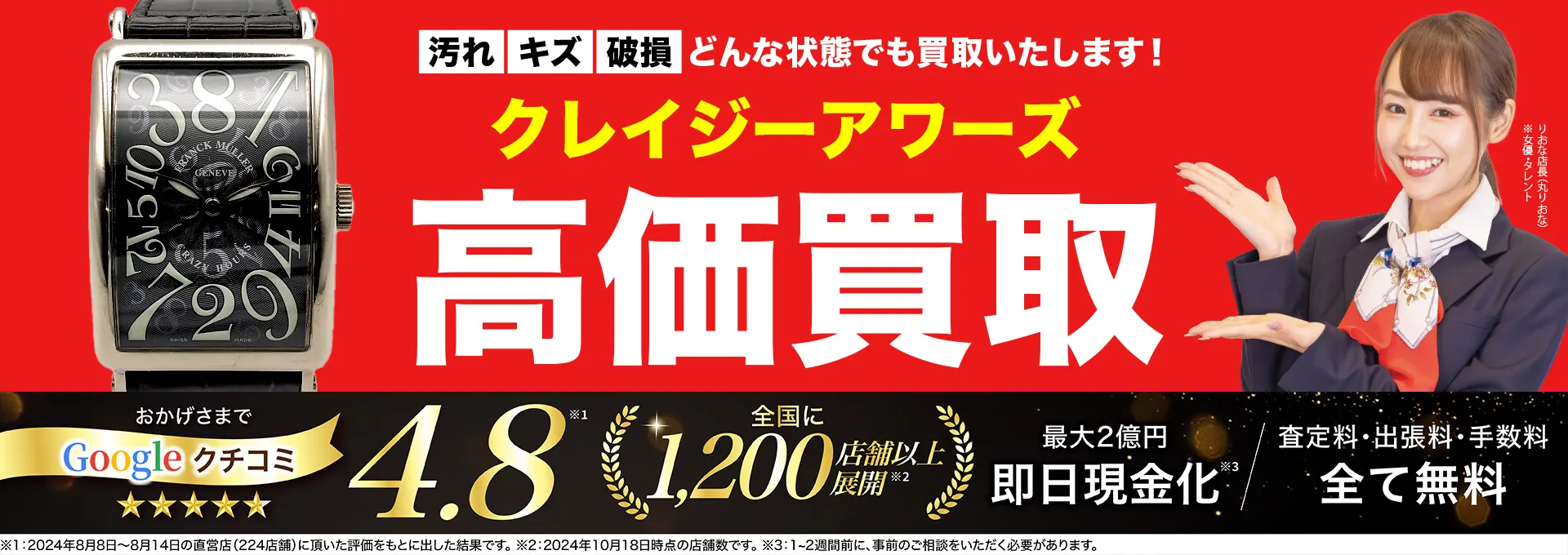 クレイジーアワーズ高価買取！googleクチコミ4.8、全国1,300店舗以上！