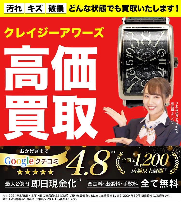 クレイジーアワーズ高価買取！googleクチコミ4.8、全国1,300店舗以上！