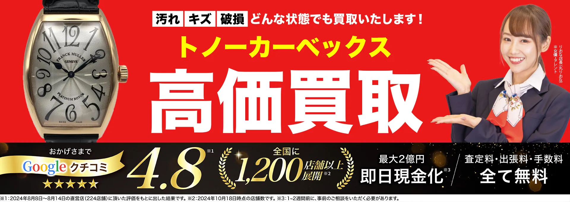 トノーカーベックス高価買取！googleクチコミ4.8、全国1,300店舗以上！