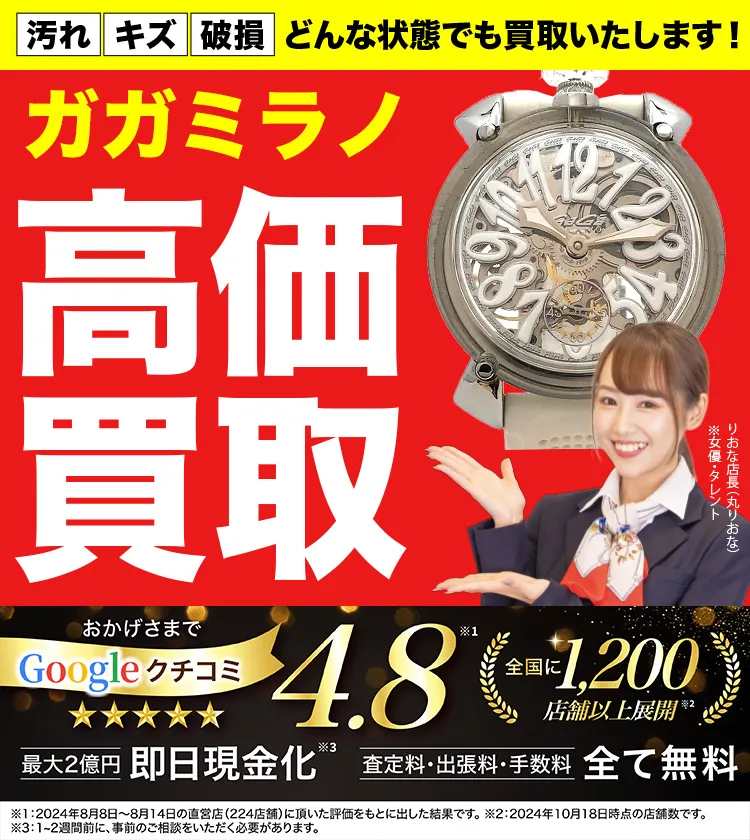 ガガミラノ高価買取！googleクチコミ4.8、全国1,300店舗以上！