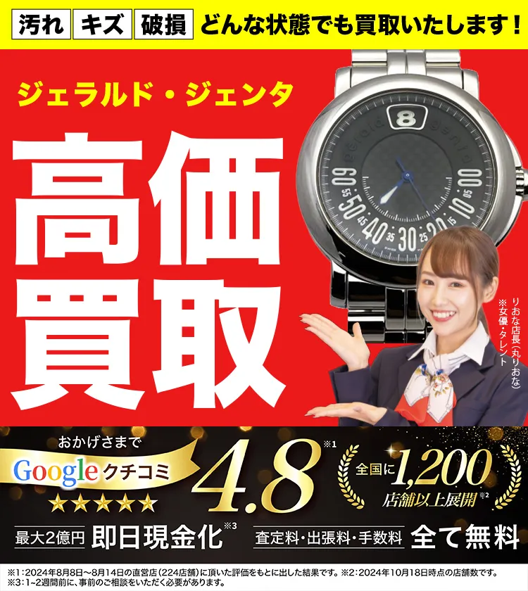 ジェラルドジェンタ高価買取！googleクチコミ4.8、全国1,300店舗以上！