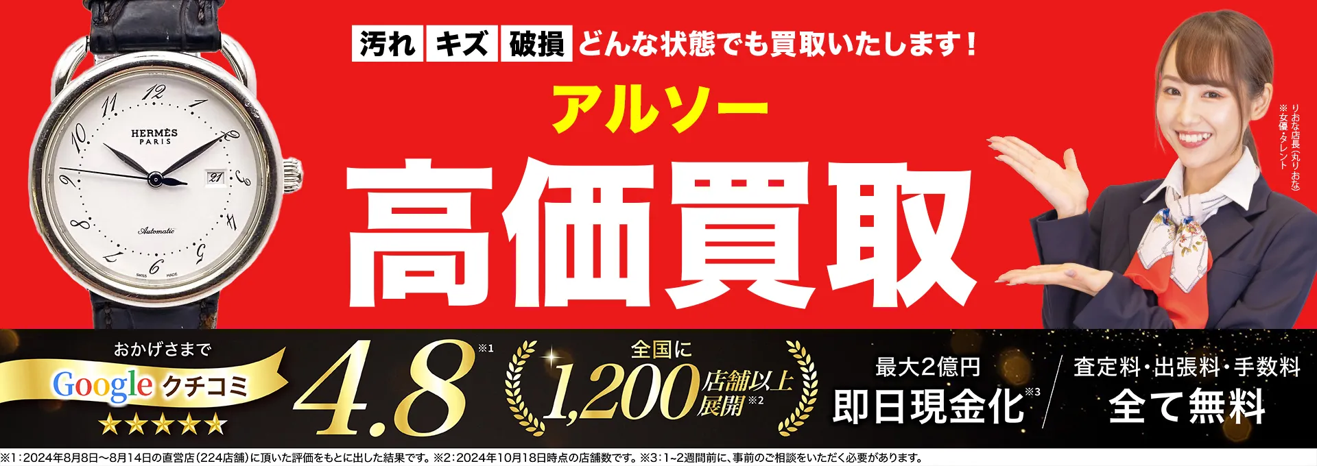 アルソー高価買取！googleクチコミ4.8、全国1,300店舗以上！
